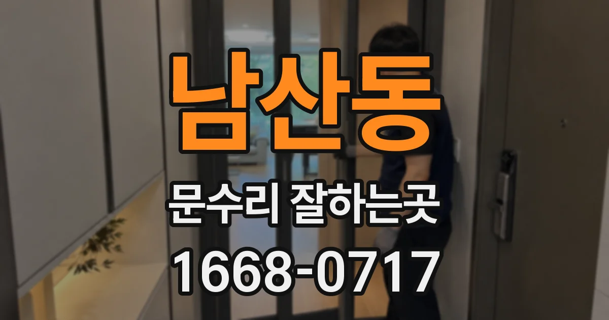 남산동 문수리 잘하는곳