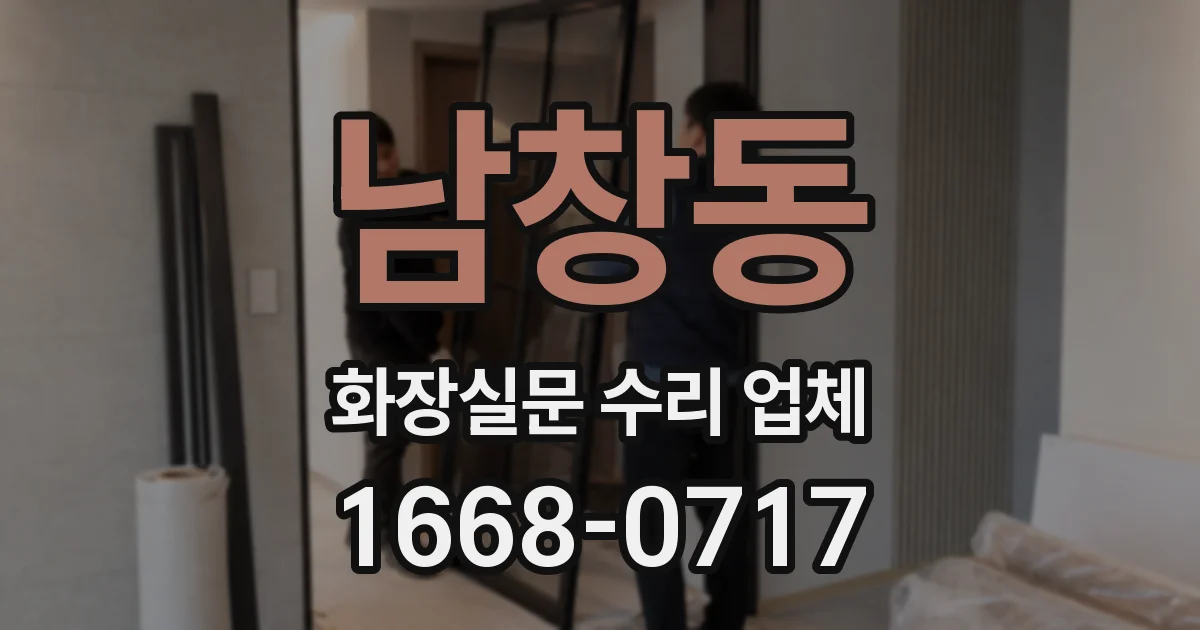 남창동 화장실문 수리 업체