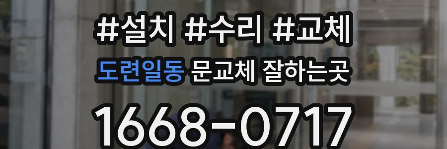 도련일동 문교체 잘하는곳