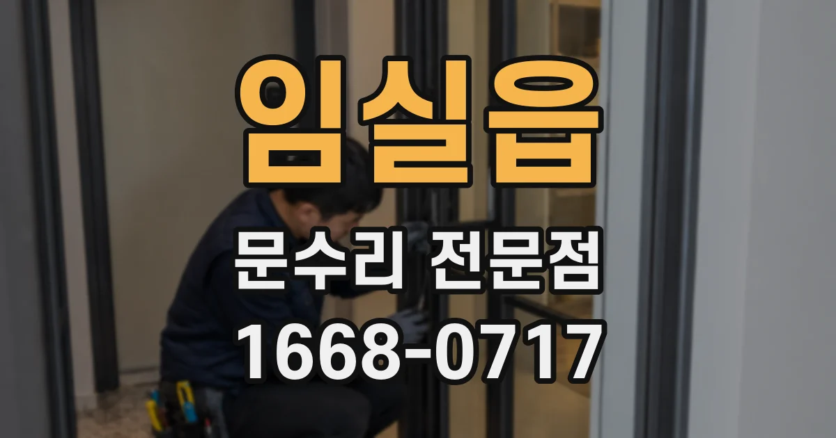 임실읍 문수리 전문점