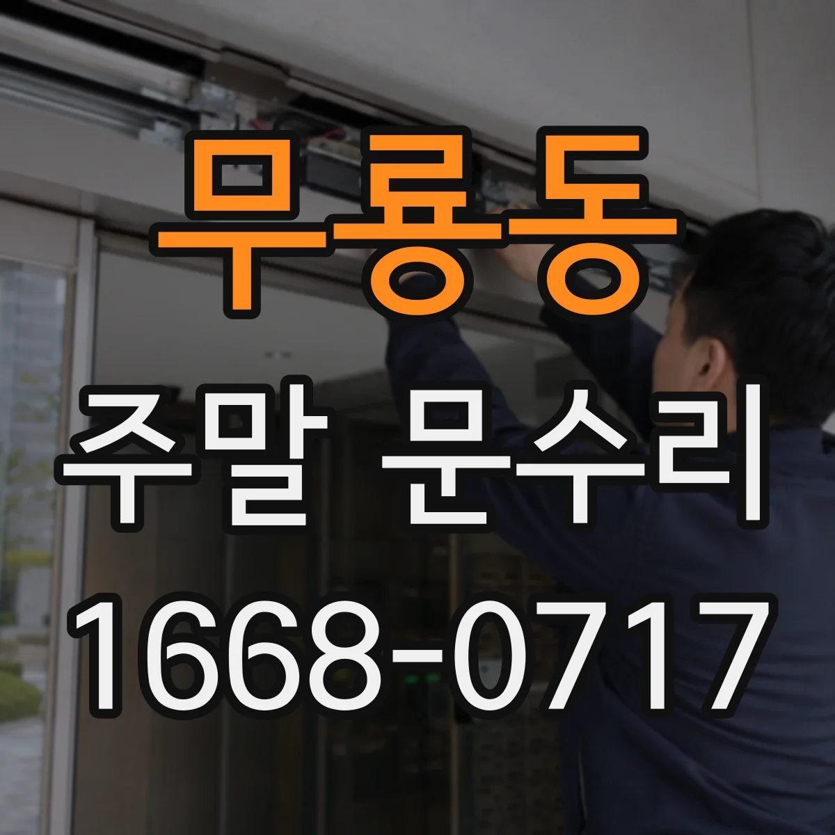 무룡동 주말 문수리