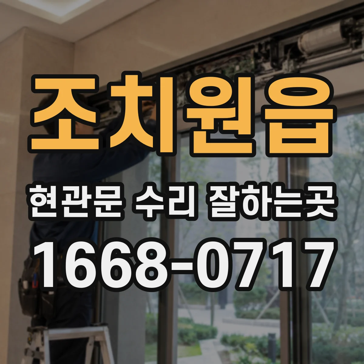 조치원읍 현관문 수리 잘하는곳
