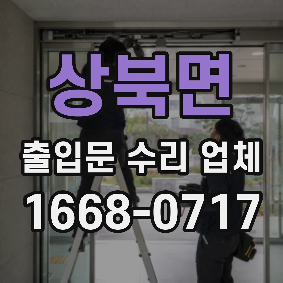 상북면 출입문 수리 업체 자동폐문 속도 점검 항목