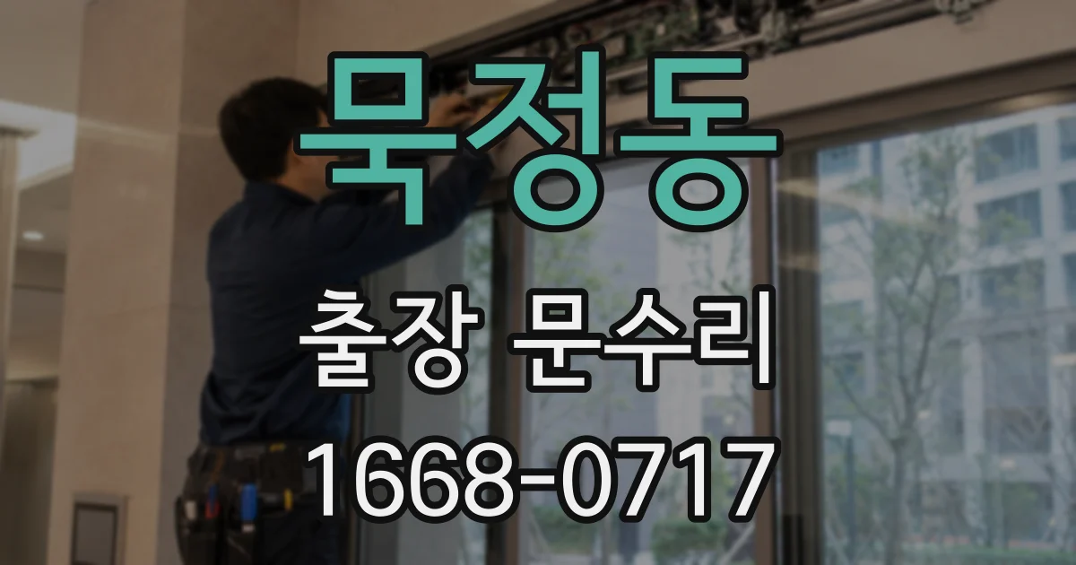 묵정동 출장 문수리