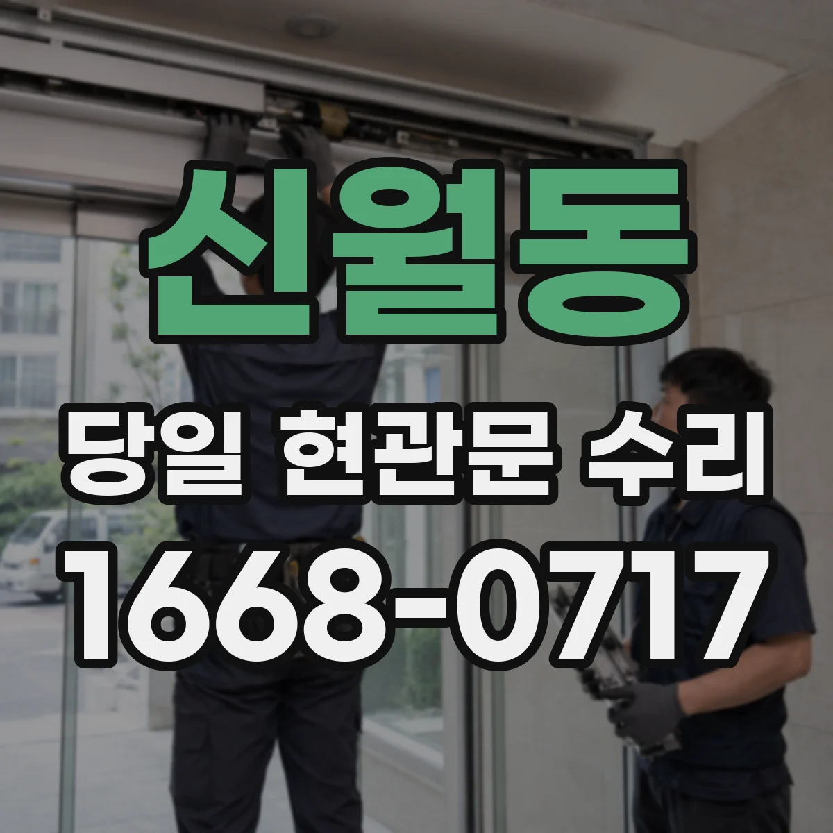 신월동 당일 현관문 수리