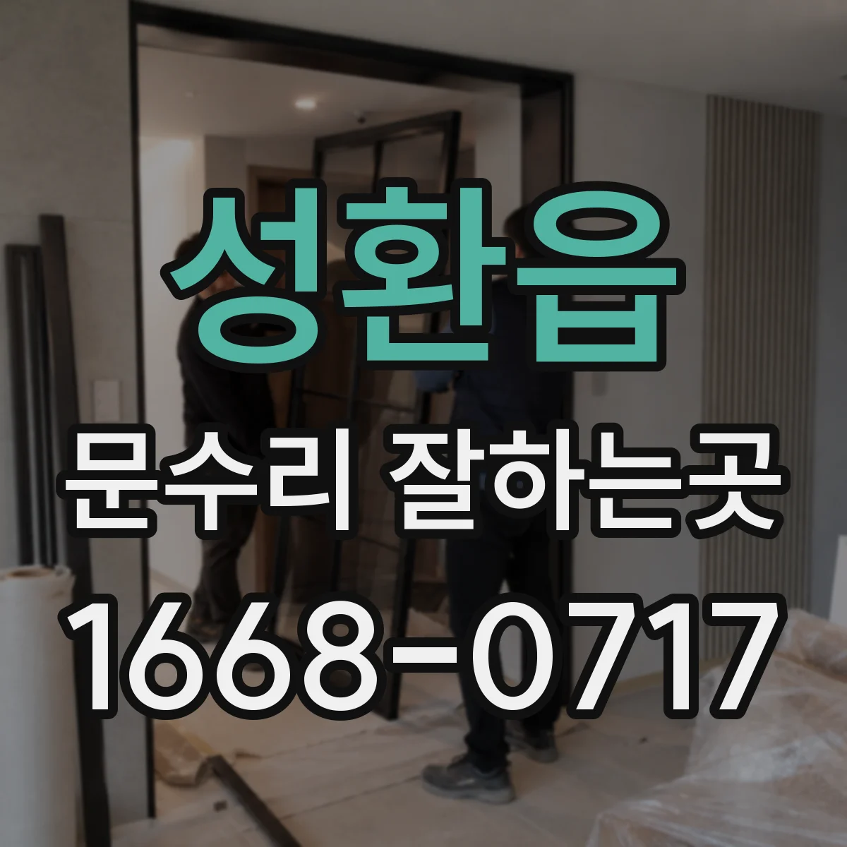 성환읍 문수리 잘하는곳