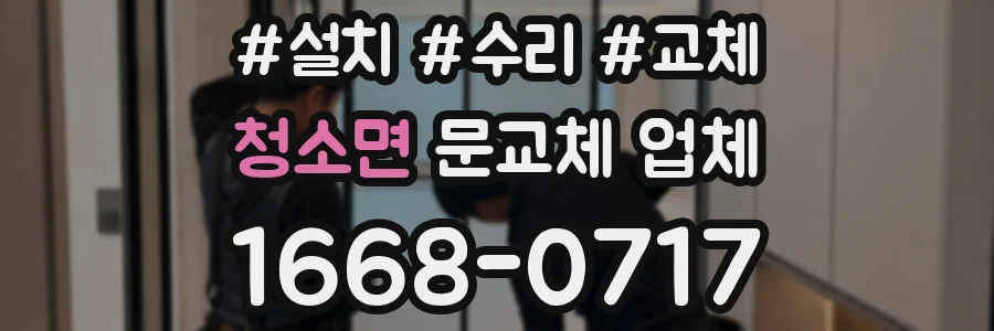 청소면 문교체 업체