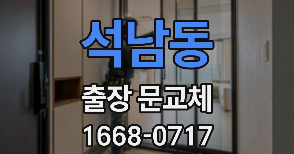 석남동 출장 문교체