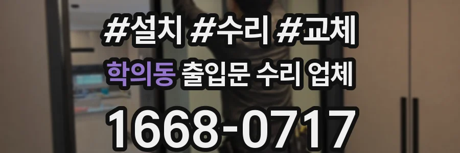 학의동 출입문 수리 업체
