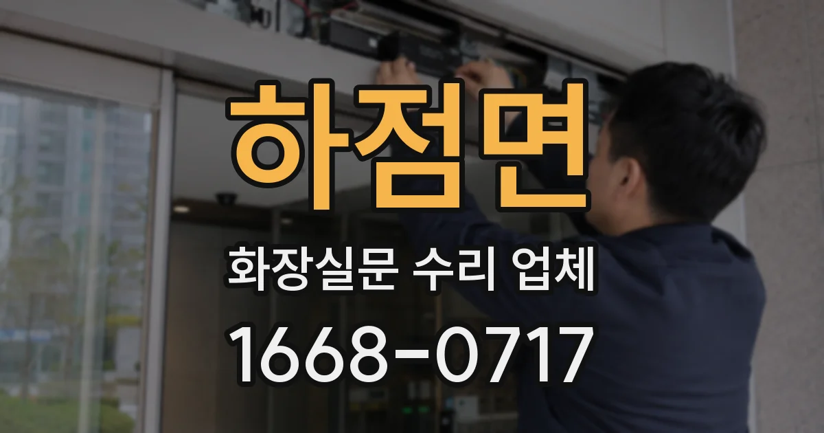하점면 화장실문 수리 업체