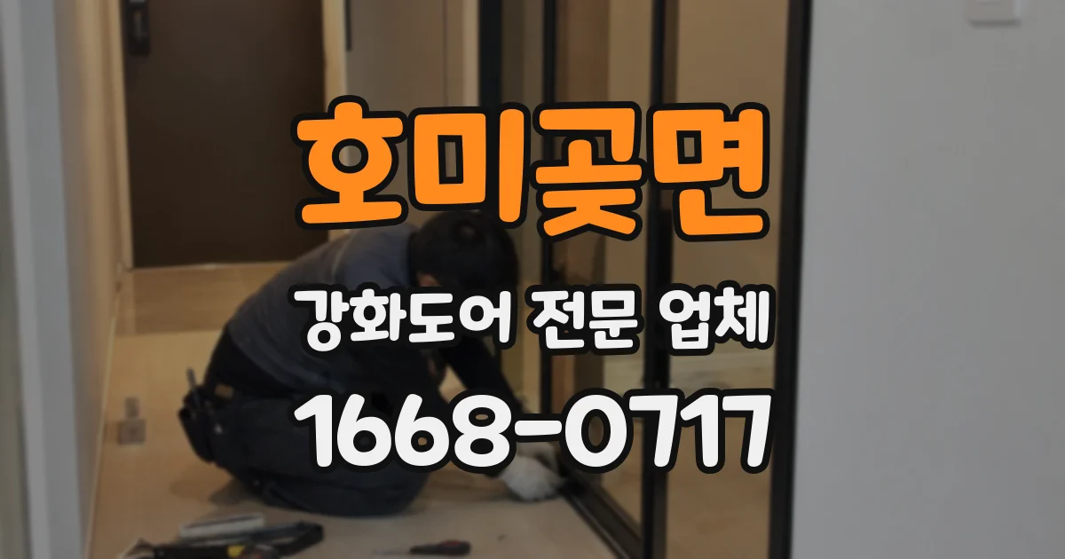 호미곶면 강화도어 전문 업체