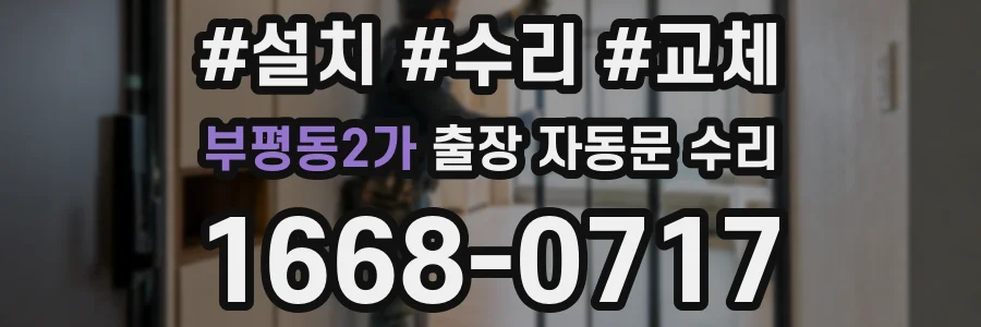 부평동2가 출장 자동문 수리