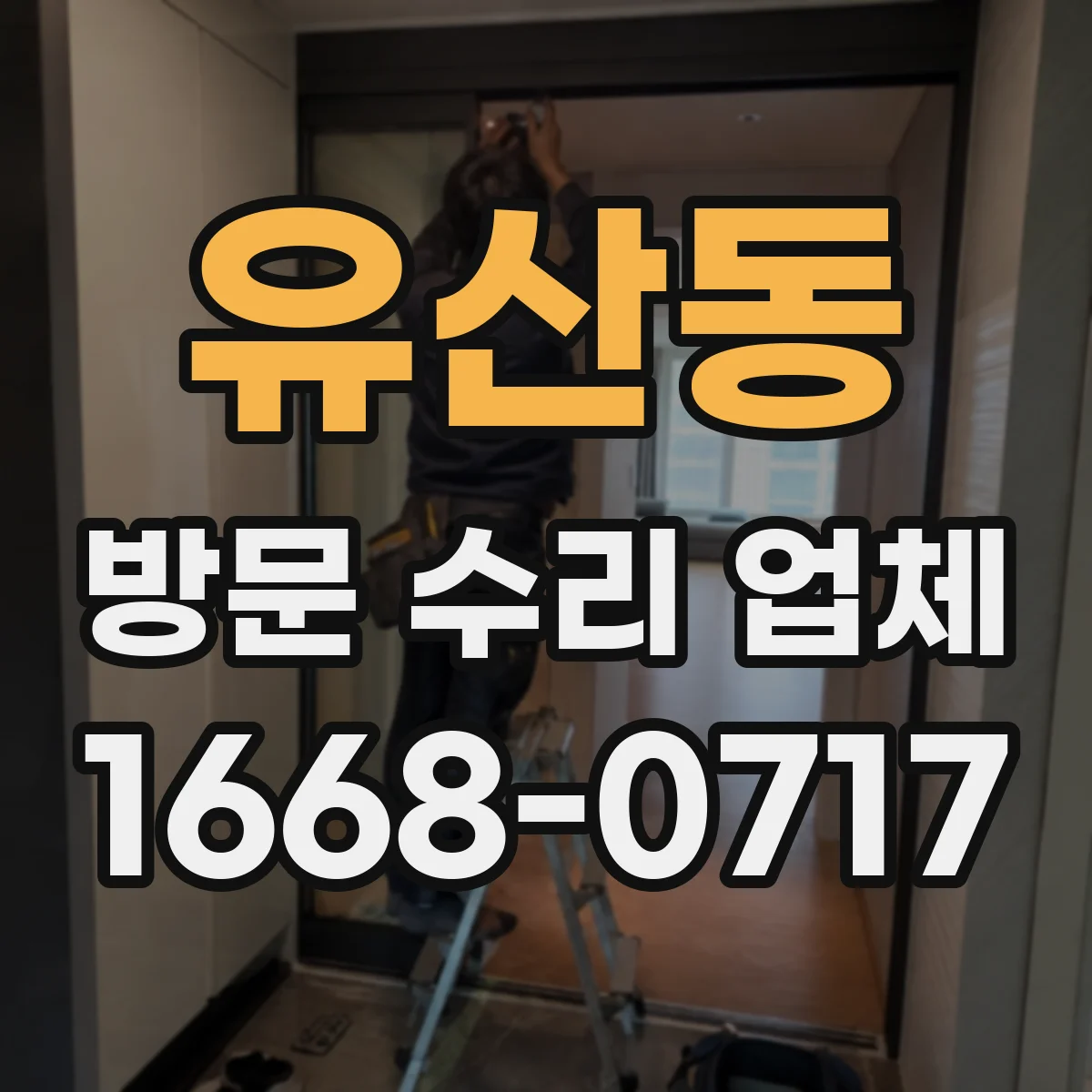유산동 방문 수리 업체