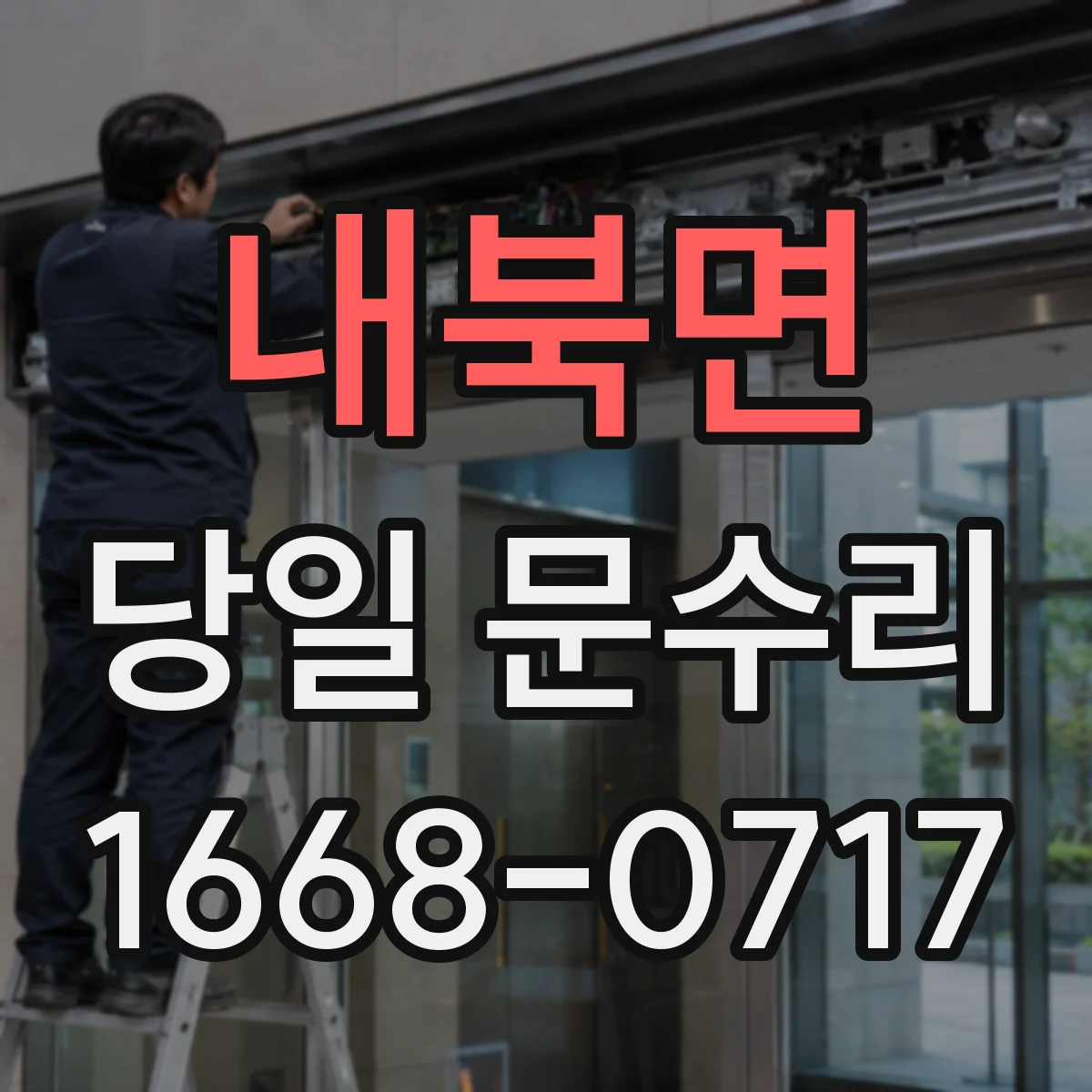 내북면 당일 문수리 비틀림 소음이 날 때 당일 진단 포인트