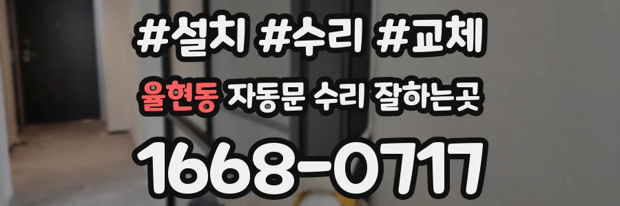 율현동 자동문 수리 잘하는곳