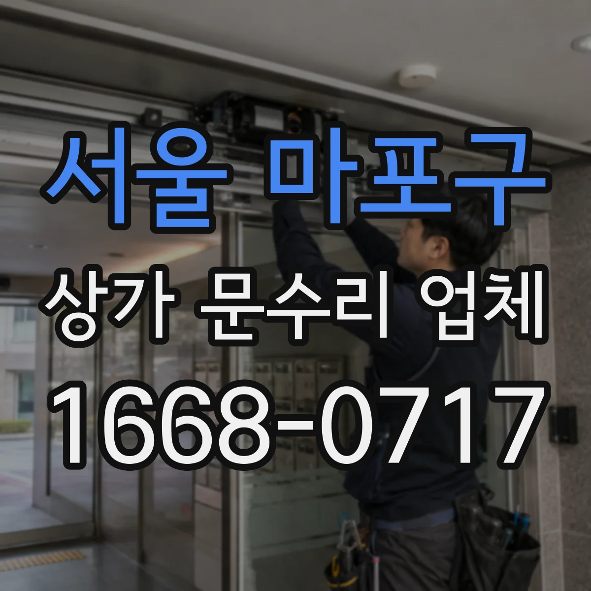 서울 마포구 상가 문수리 업체