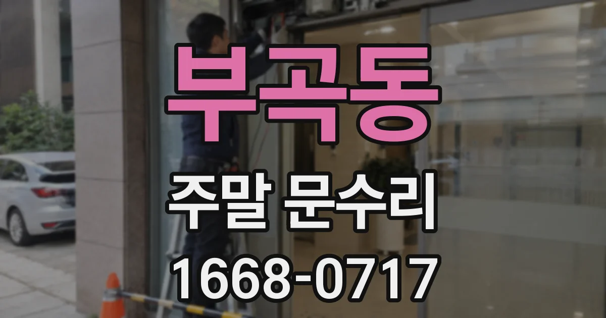 부곡동 주말 문수리