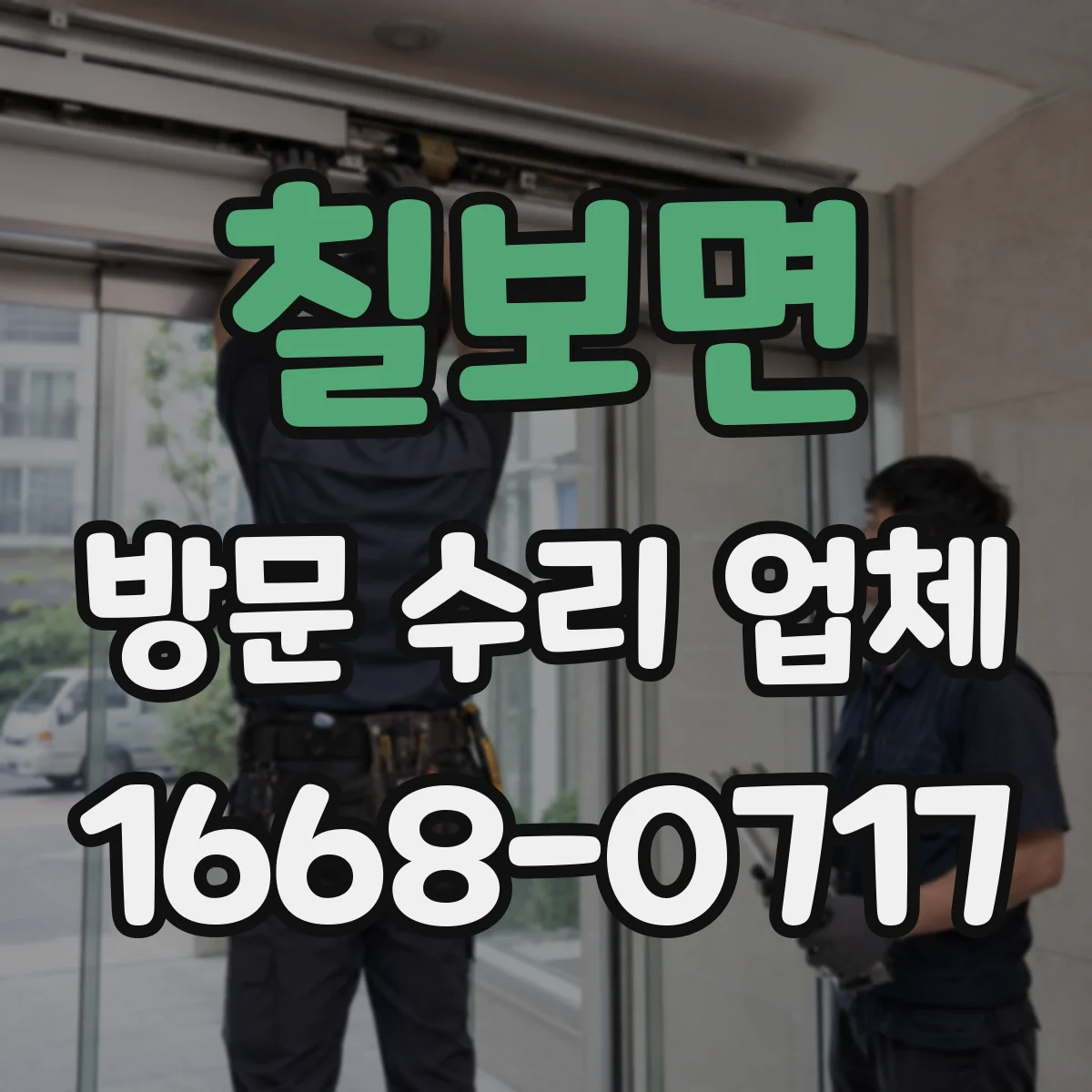 칠보면 방문 수리 업체