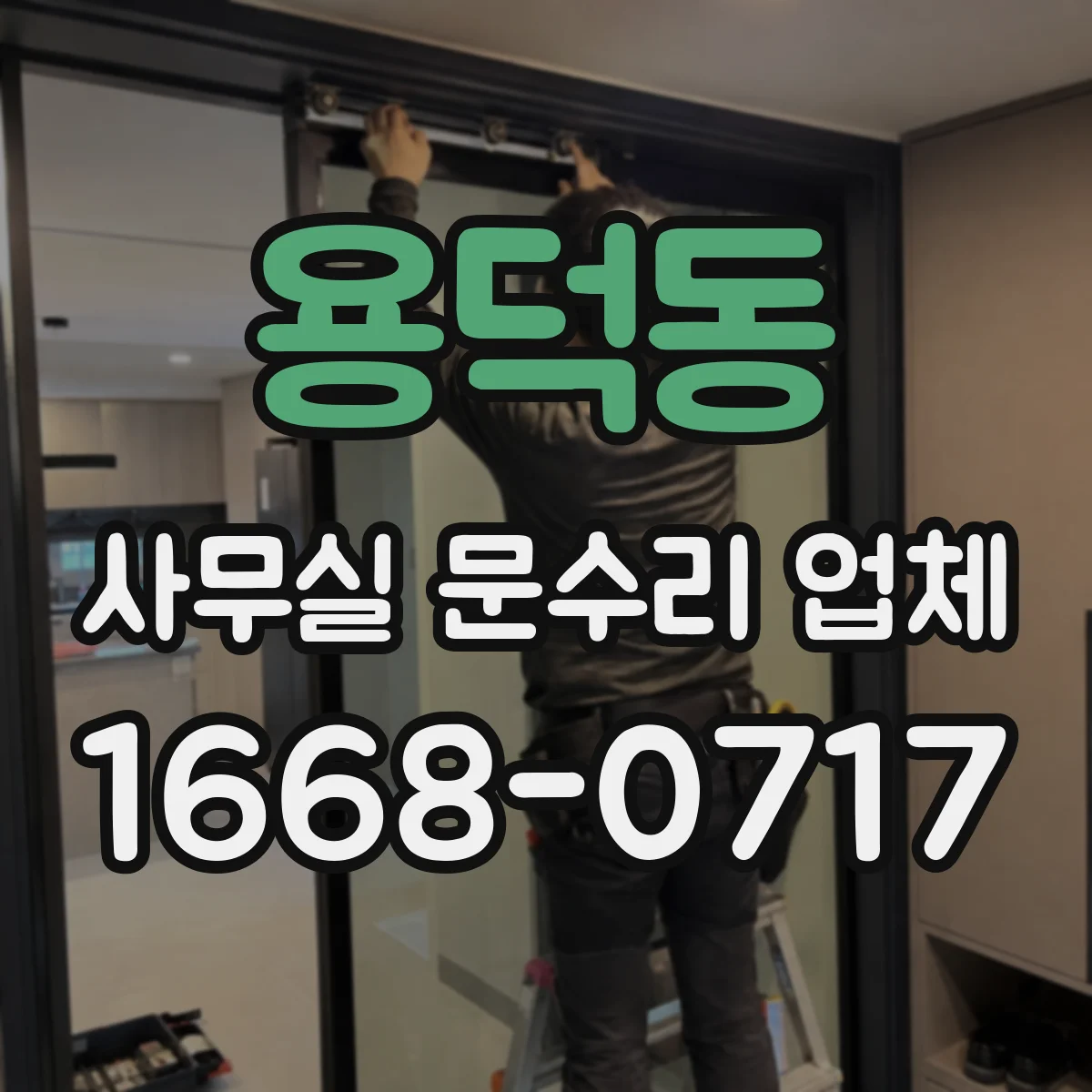 용덕동 사무실 문수리 업체