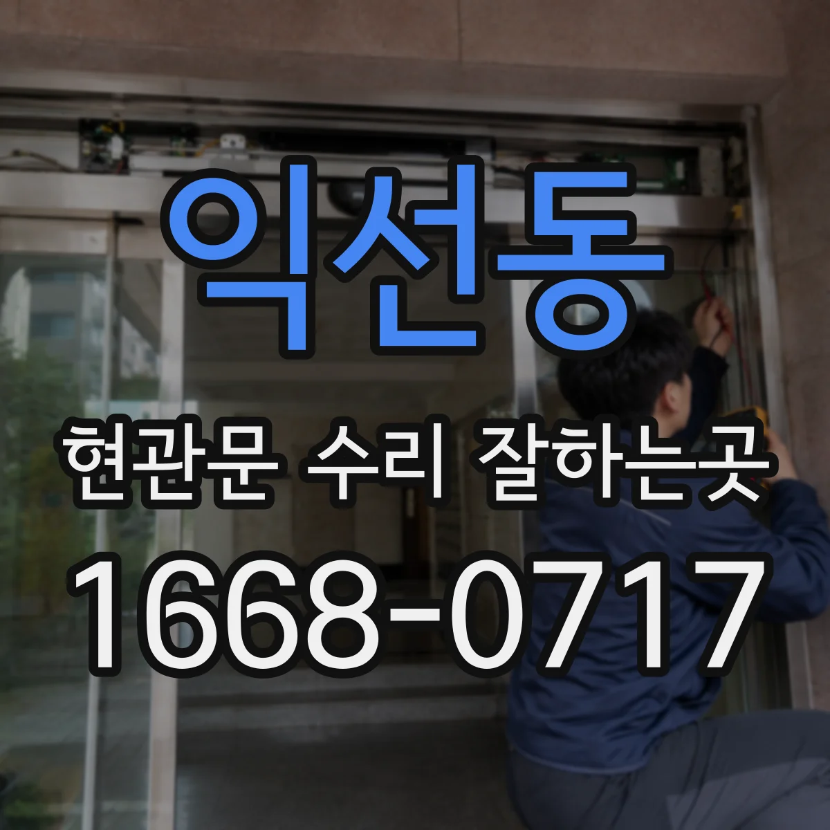 익선동 현관문 수리 잘하는곳 고장 부품이 준비된 경우 당일 작업이 가능한지