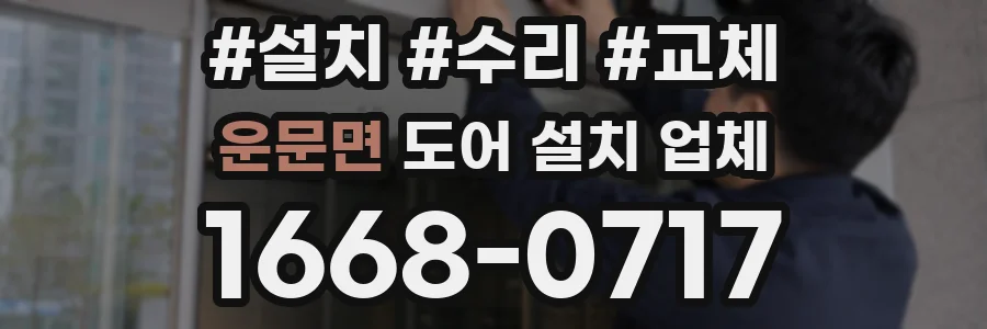운문면 도어 설치 업체