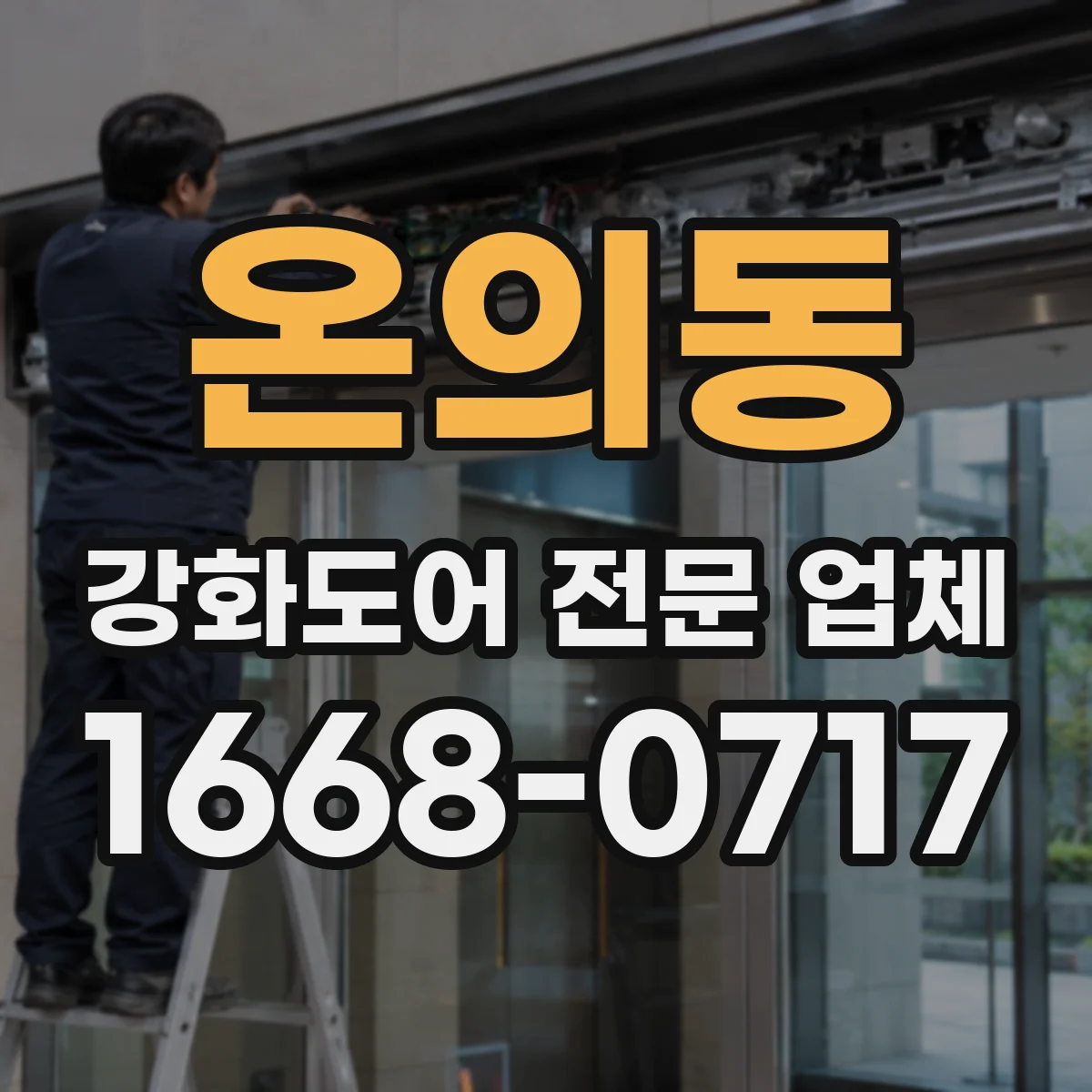 온의동 강화도어 전문 업체