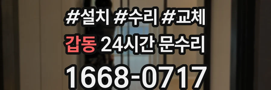 갑동 24시간 문수리