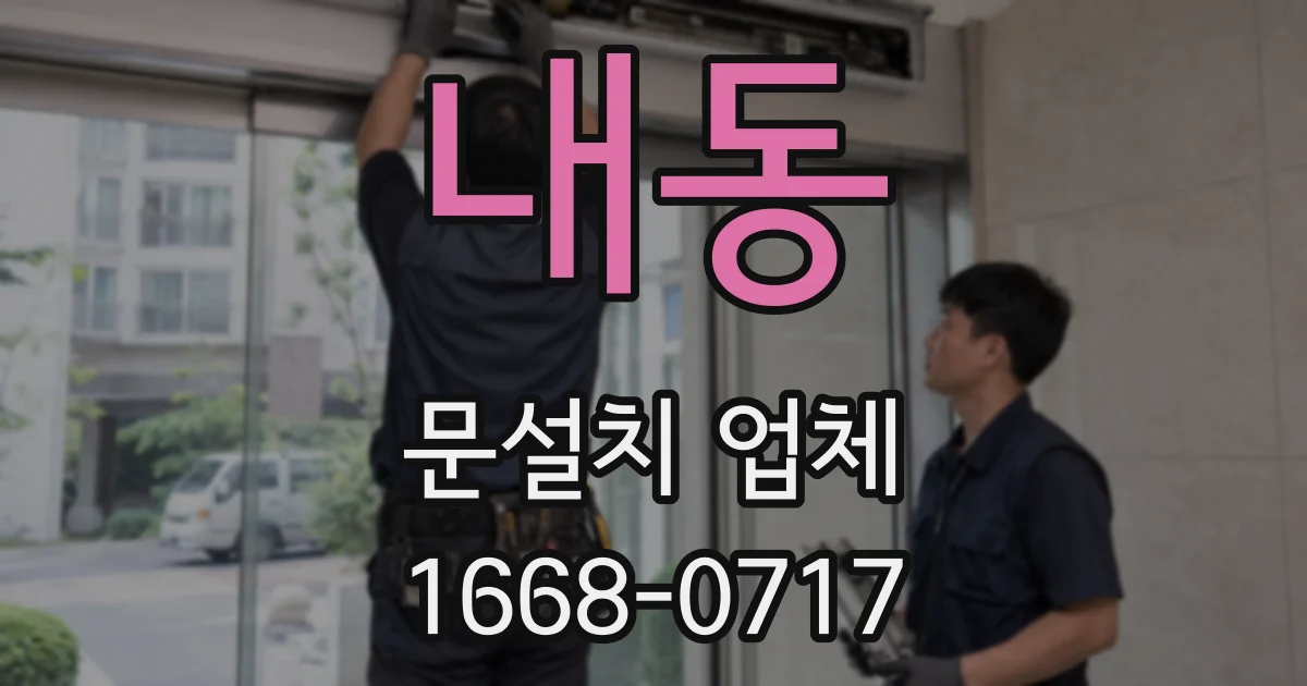 내동 문설치 업체