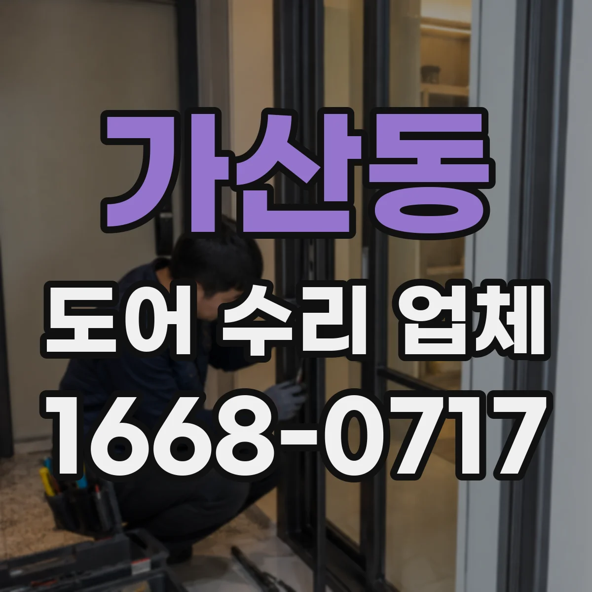 가산동 도어 수리 업체