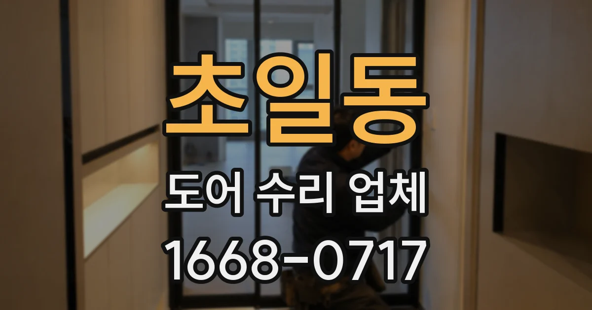 초일동 도어 수리 업체