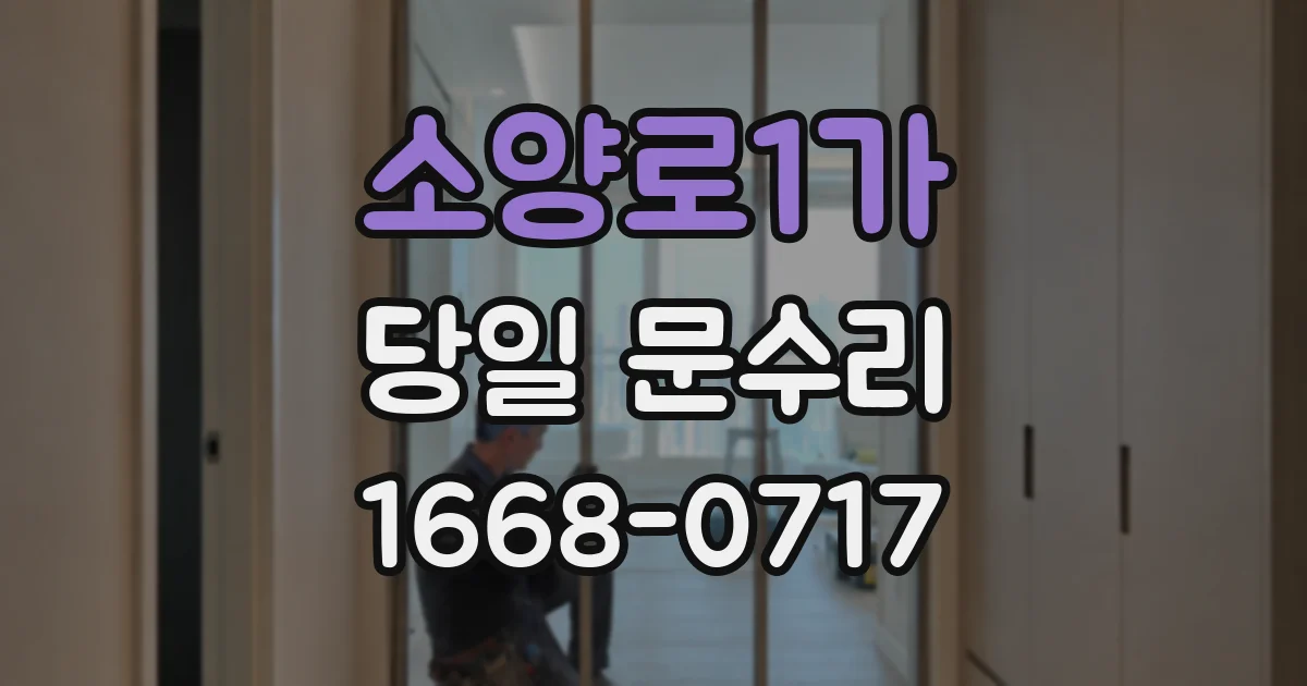 소양로1가 당일 문수리
