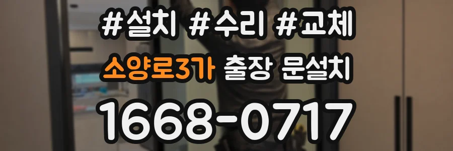 소양로3가 출장 문설치