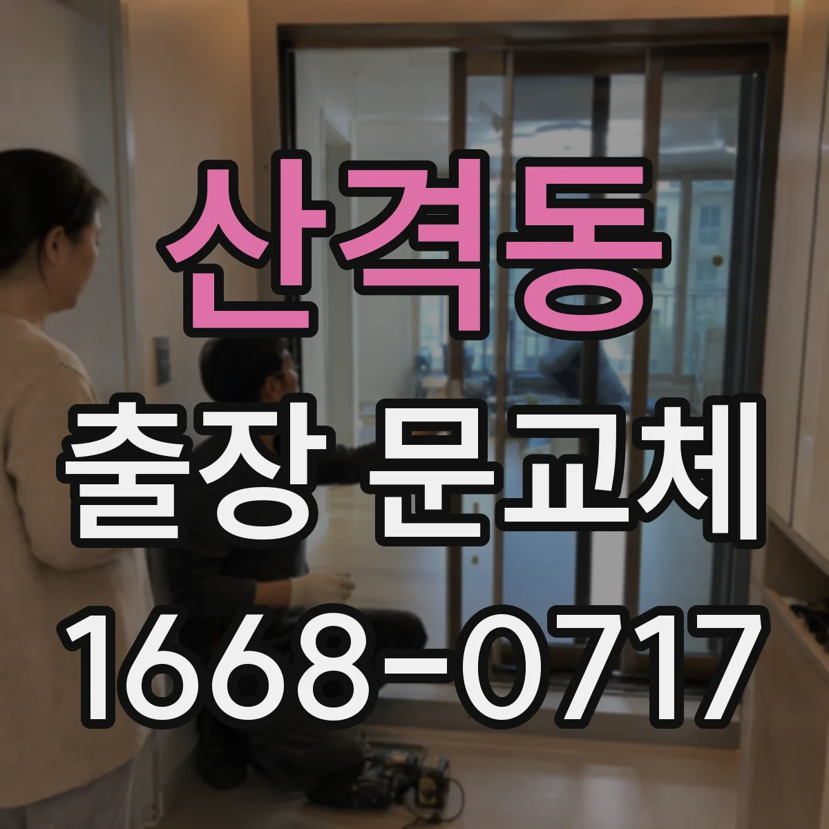 산격동 출장 문교체