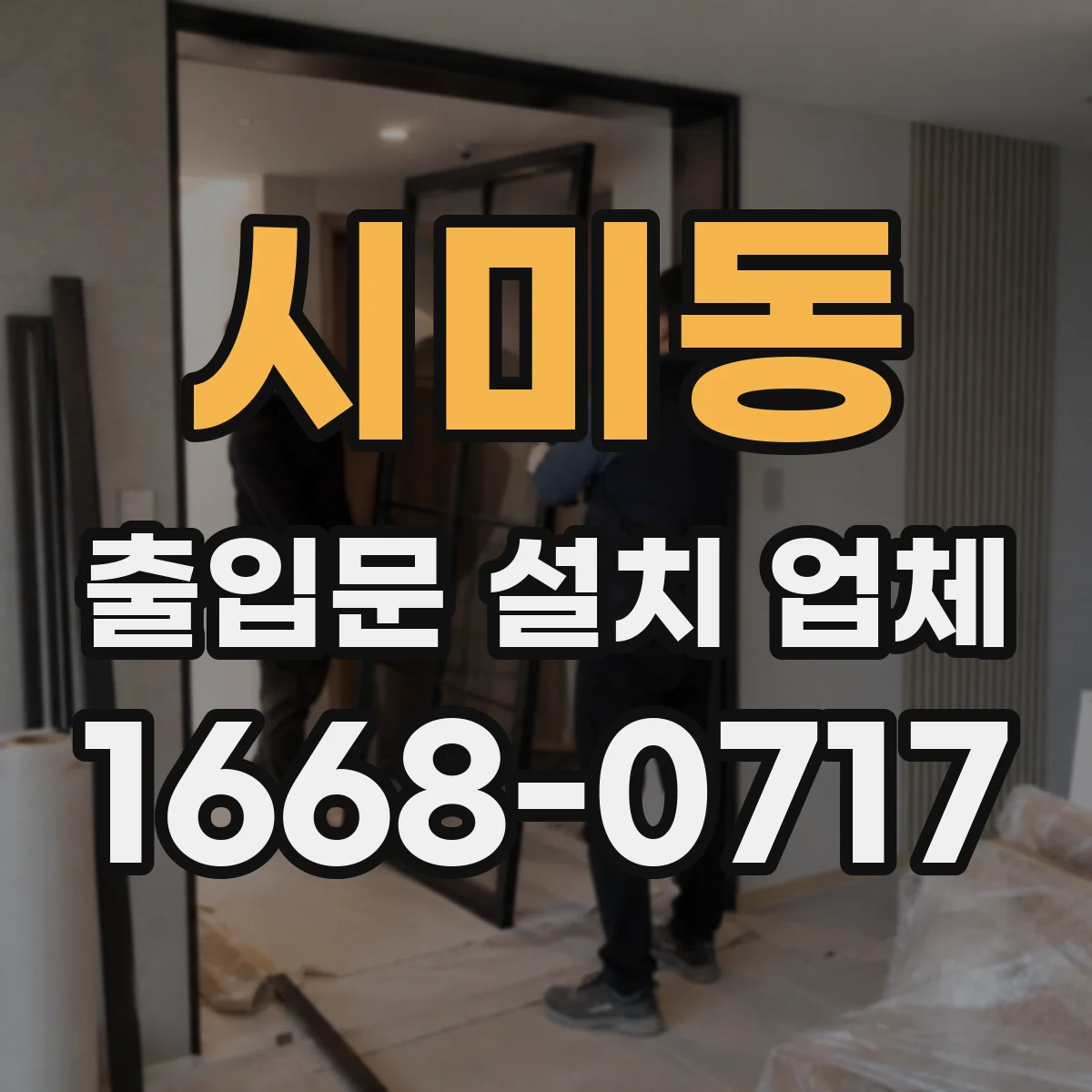 시미동 출입문 설치 업체