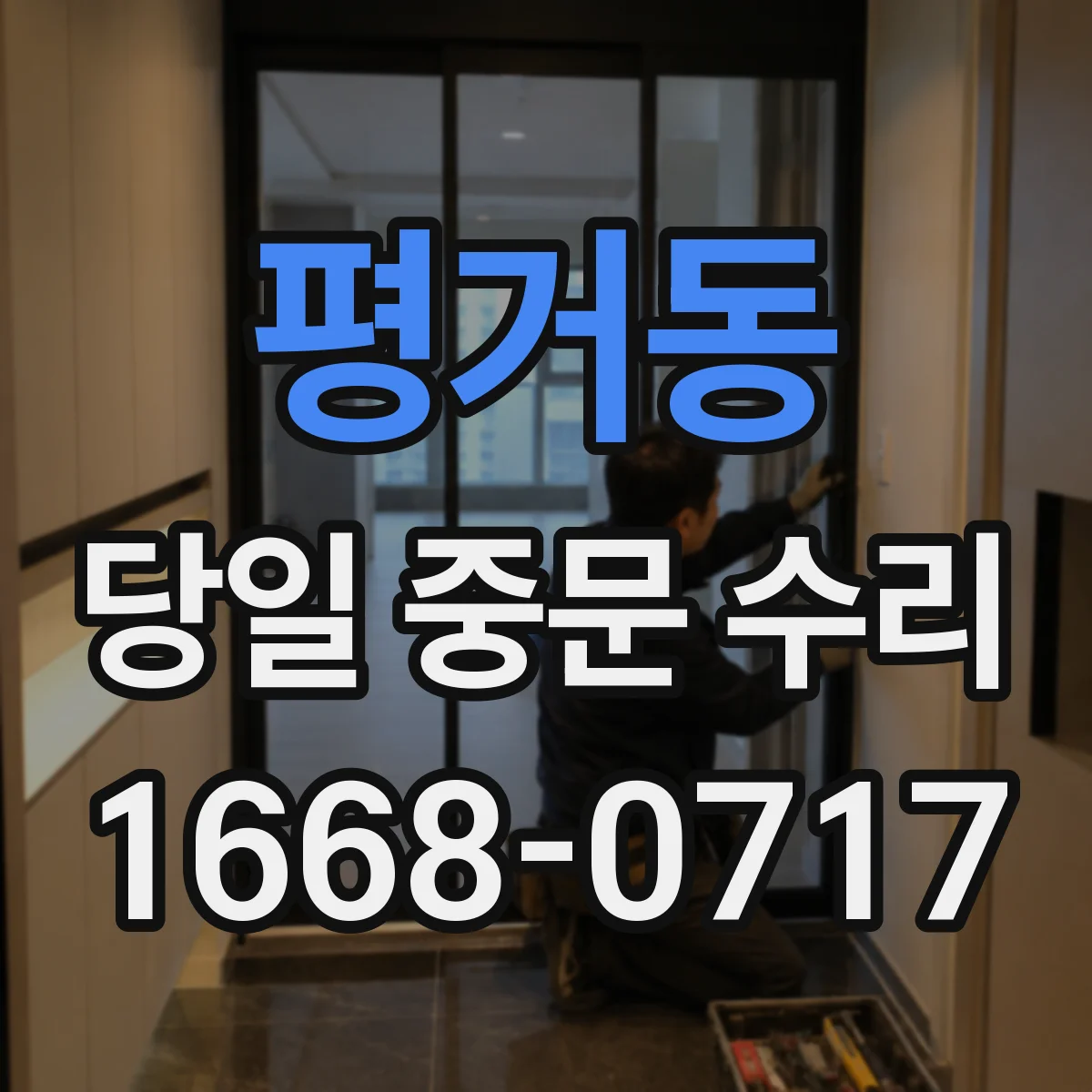 평거동 당일 중문 수리