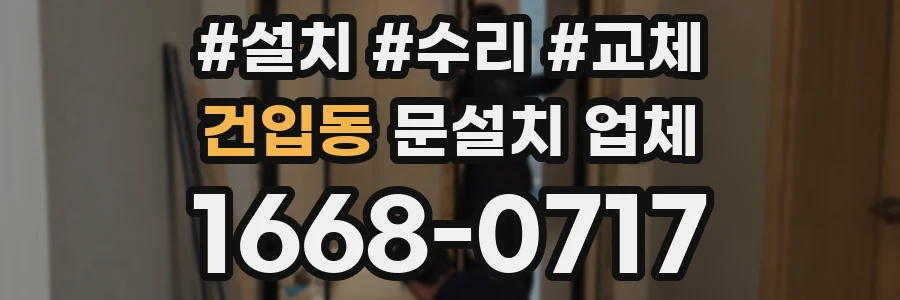 건입동 문설치 업체