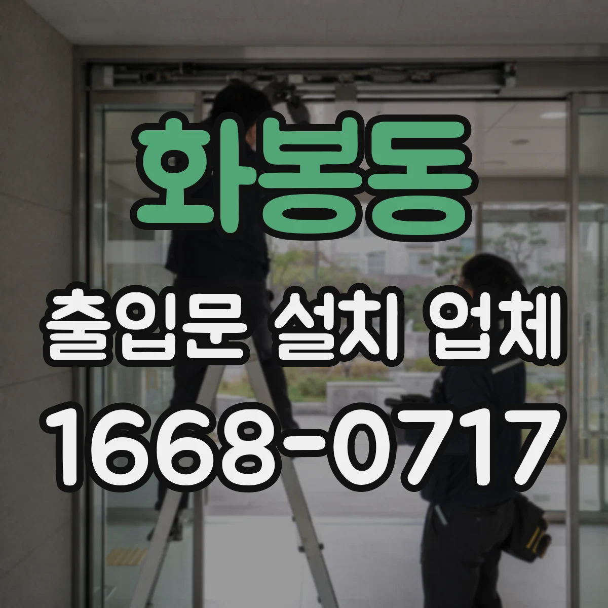 화봉동 출입문 설치 업체