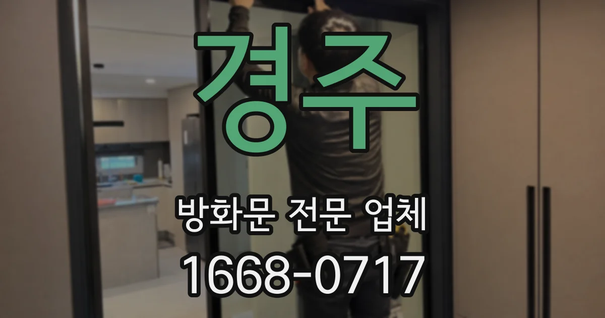 경주 방화문 전문 업체