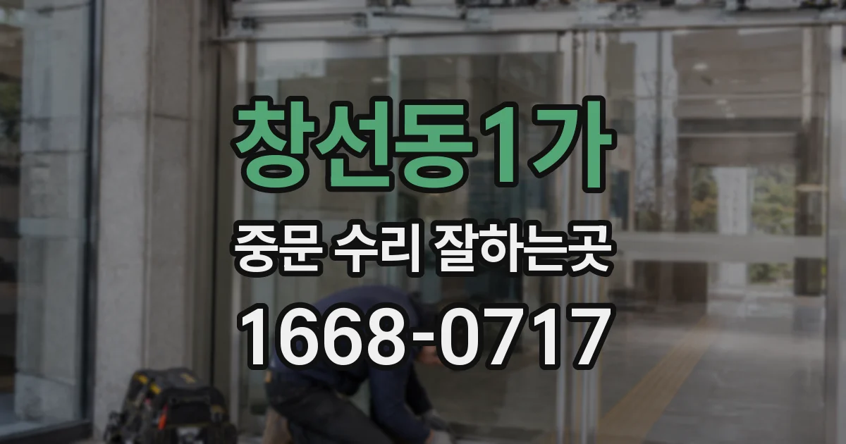 창선동1가 중문 수리 잘하는곳