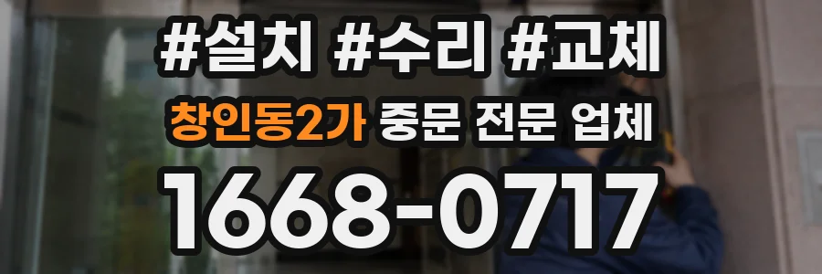 창인동2가 중문 전문 업체