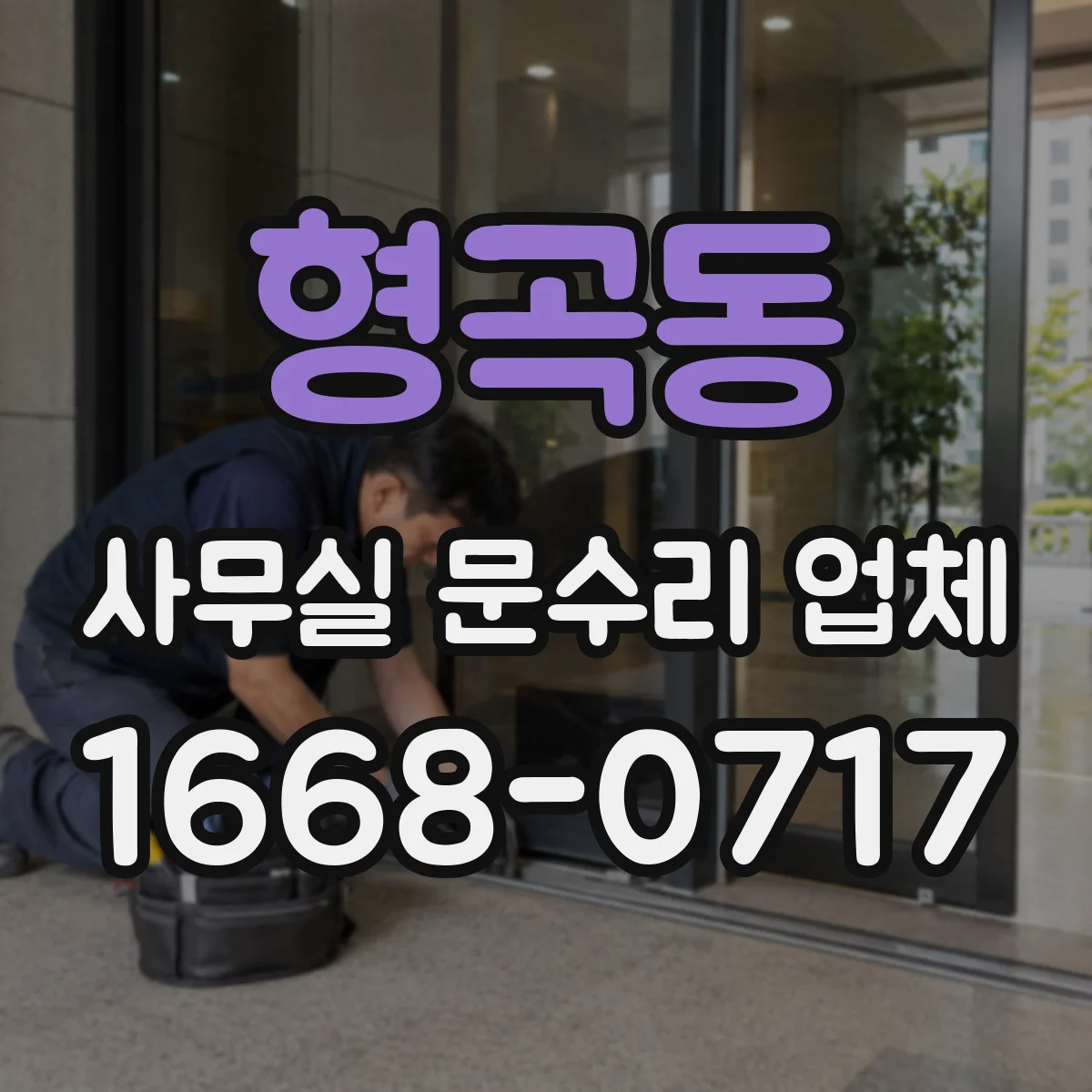 형곡동 사무실 문수리 업체