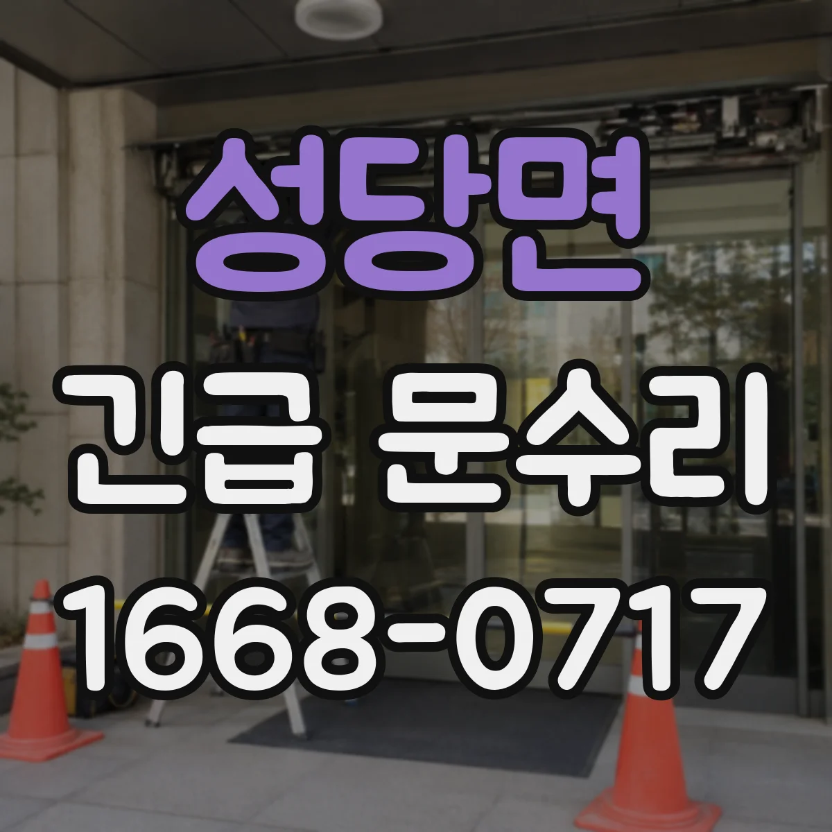 성당면 긴급 문수리
