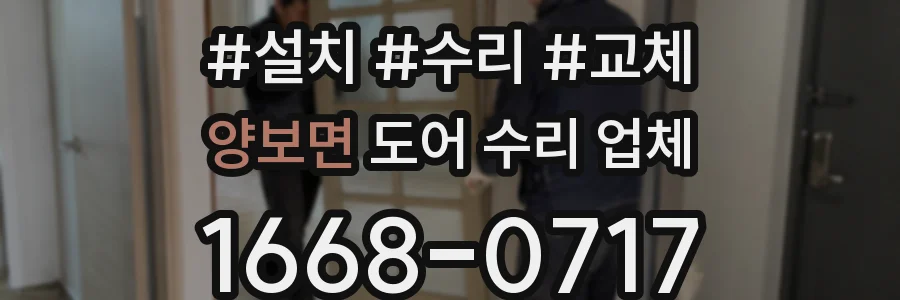 양보면 도어 수리 업체
