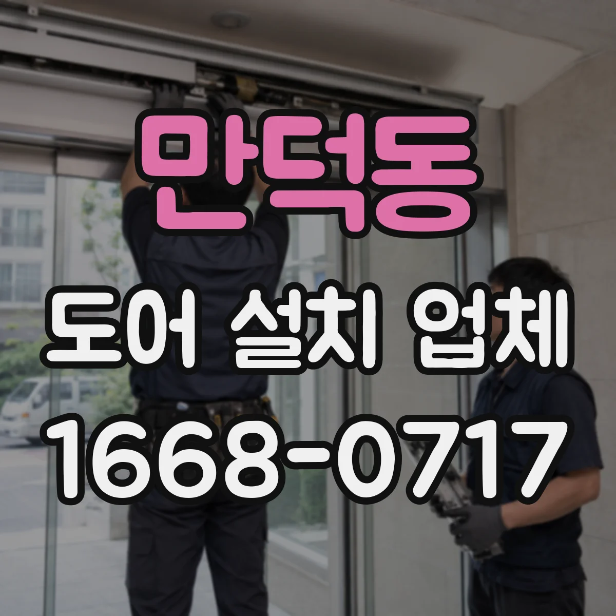 만덕동 도어 설치 업체