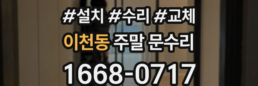 이천동 주말 문수리
