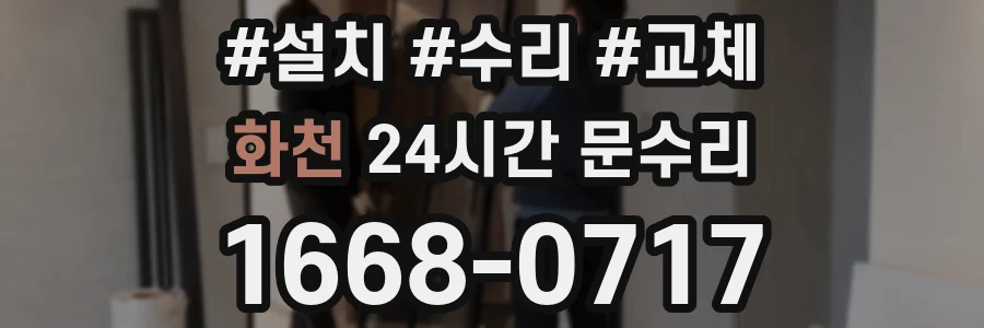 화천 24시간 문수리