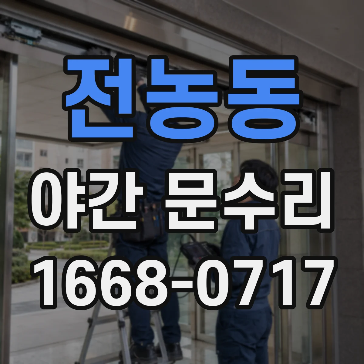 전농동 야간 문수리