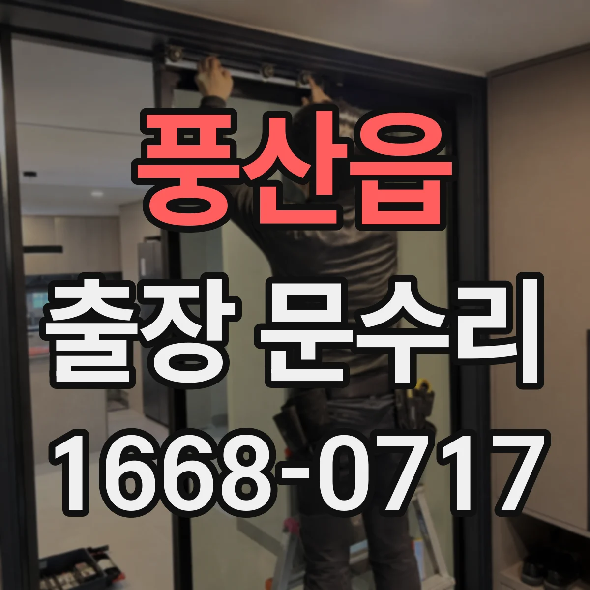 풍산읍 출장 문수리