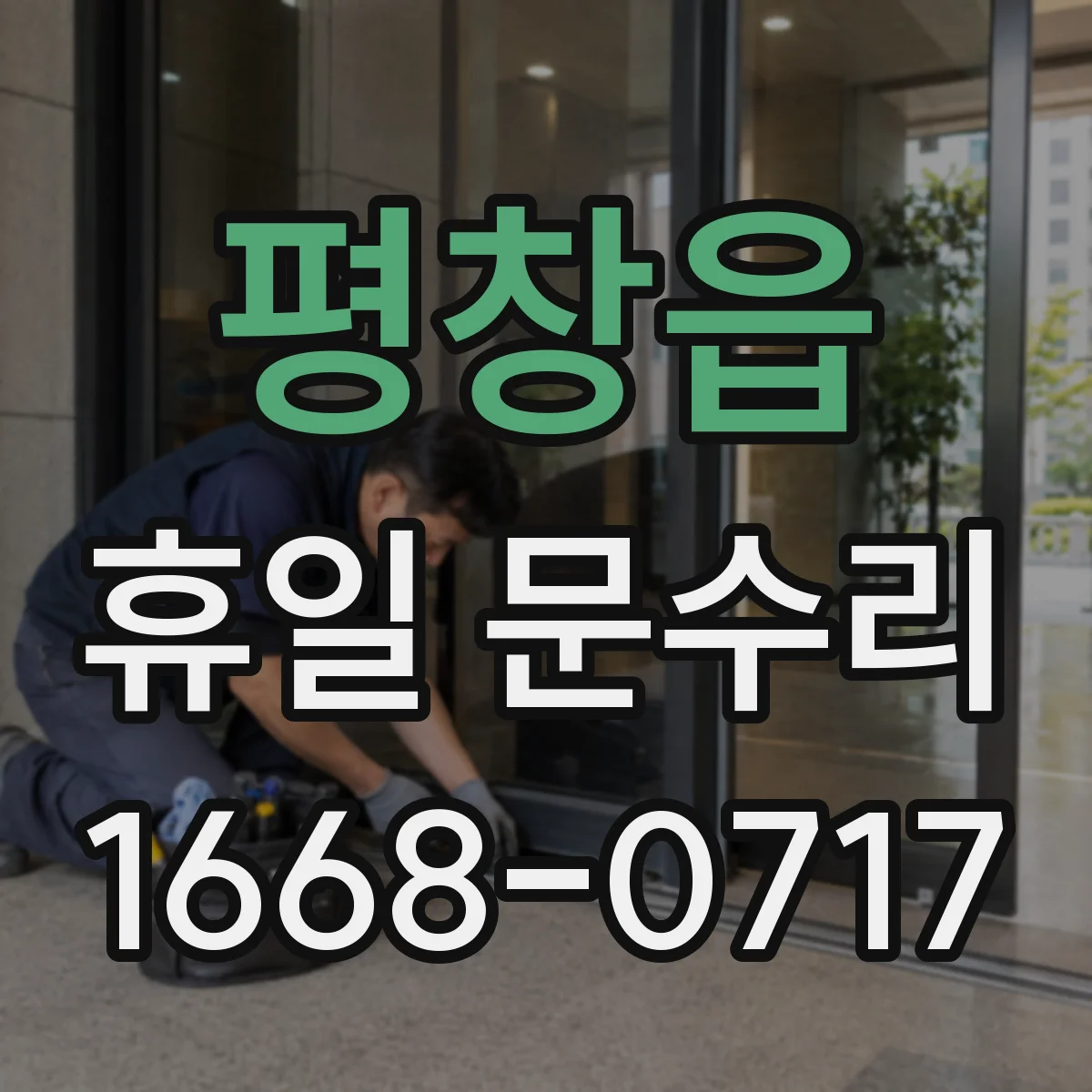 평창읍 휴일 문수리