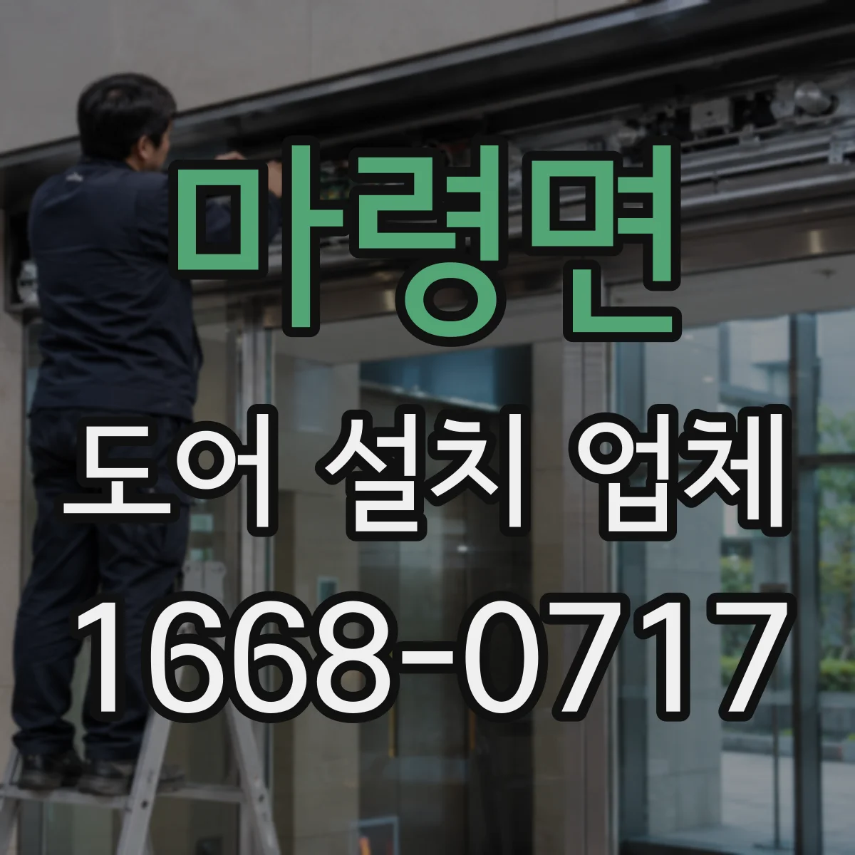 마령면 도어 설치 업체